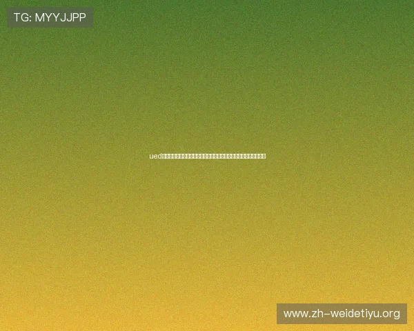 ued体育官网支持多种体育项目的在线投注，满足不同用户的多样化需求