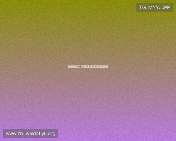 乐游体育解读2026世界杯最新战术分析与比赛策略亮点